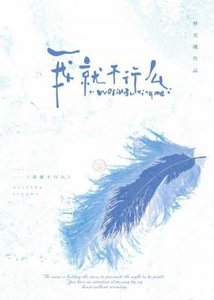 《我就不行么》