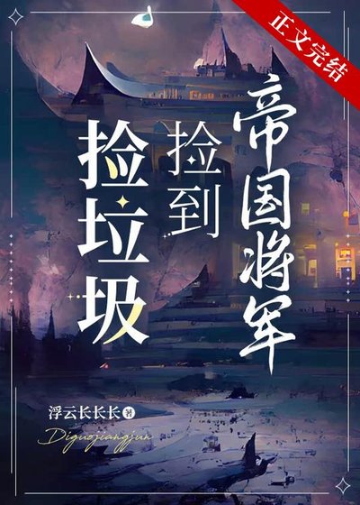 《捡垃圾捡到帝国将军》