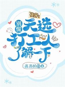 《快穿:别慌,天选打工人了解一下》