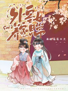 《外室女养家日常(美食)》