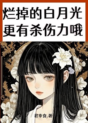 《烂掉的白月光更有杀伤力哦》