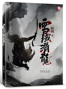 《雪域潜龙》