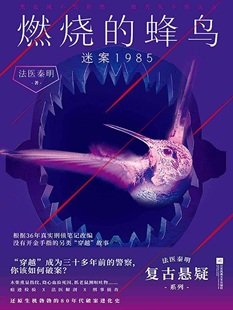 《燃烧的蜂鸟:迷案1985(出书版)》