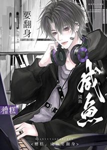 《咸鱼躺平中,勿扰》