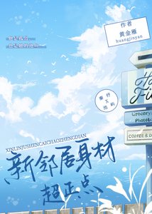 《新邻居身材超正点》