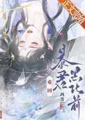 《重回暴君黑化前》