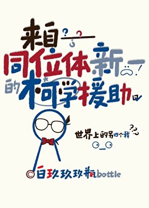 （名柯同人）来自同位体新一的柯学援助