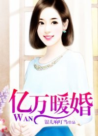 《亿万暖婚》