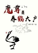 《魔尊是养鹤大户》