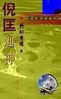 《通神》