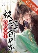 《被救赎文男主厌弃的白月光》