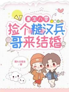 《重生八零:捡个糙汉兵哥来结婚》