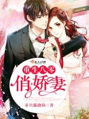 《重生八零俏娇妻》