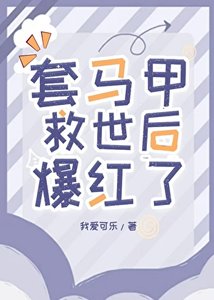 《套马甲救世后爆红了》