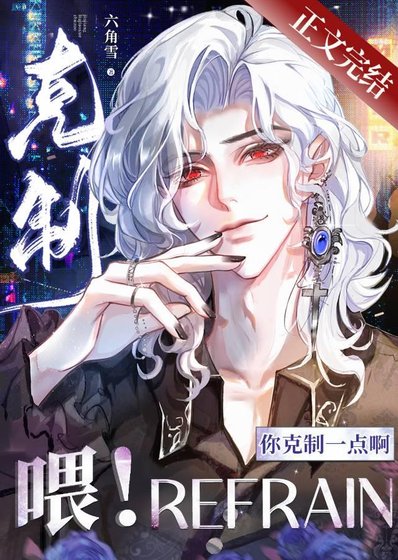 喂！你克制一点啊！