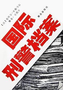 《国际刑警组织档案选(出书版)》