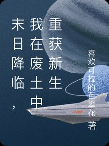 《末日降临,我在废土中重获新生》