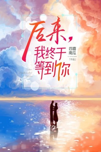 后来，我终于等到你