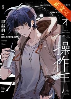 天才操作手[全息]