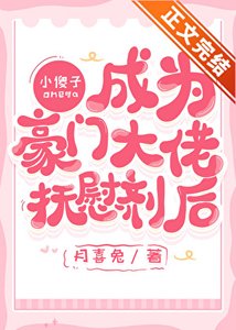 《小傻子Omega成为大佬抚慰剂后》