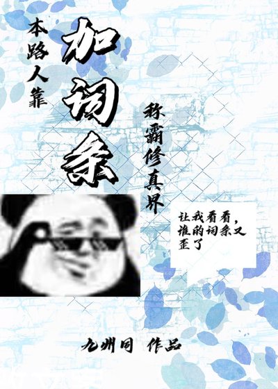本路人靠加词条称霸修真界