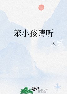 《笨小孩请听》