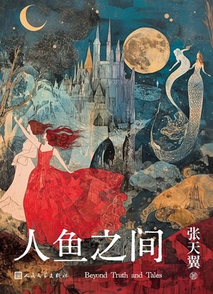 人鱼之间（出书版）