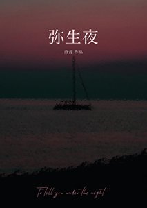 《弥生夜》