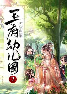《王府幼儿园2》