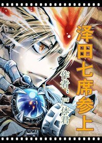 《泽田七席参上》