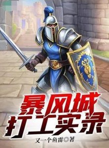 《(魔兽世界同人)暴风城打工实录》
