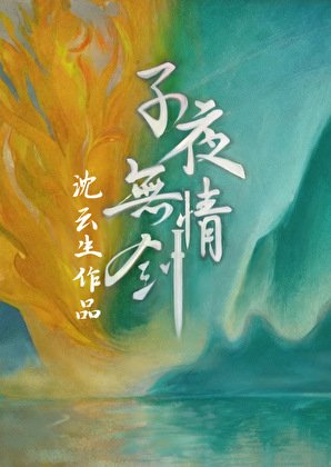 《子夜无情剑》