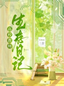 《高校教师生存日记》
