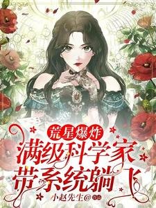 《荒星爆炸!满级科学家带系统躺飞》
