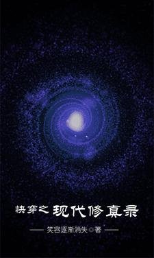 快穿之现代修真录