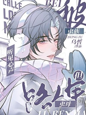 被虫族听见心声，但路人甲虫母