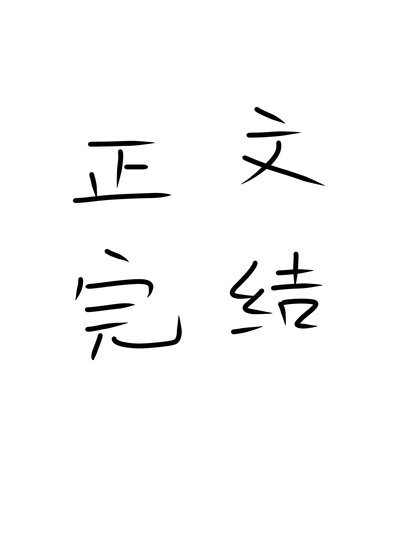 仓鼠球球被凶恶反派娇养了