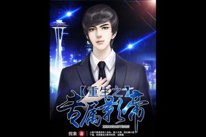 《重生之专属影帝》