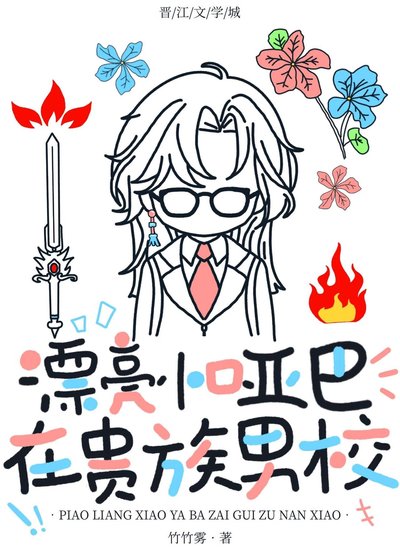 漂亮小哑巴在贵族男校/在贵族男校当作精万人迷