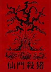 《仙门优雅杀猪》