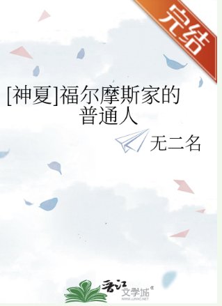 （福尔摩斯同人）[神夏]福尔摩斯家的普通人