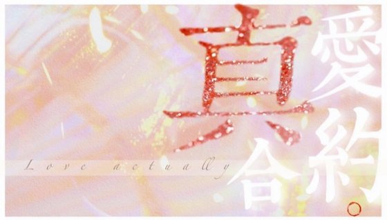 《真爱合约》
