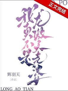 《我真不是龙傲天老婆》