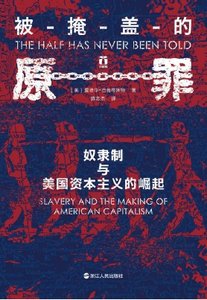 《被掩盖的原罪:奴隶制与美国资本主义的崛起(出版书)》