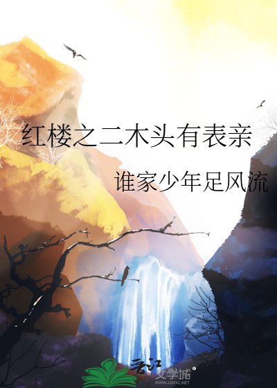 （红楼梦同人）红楼之二木头有表亲