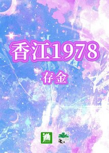 《(神话传说同人)香江1978》