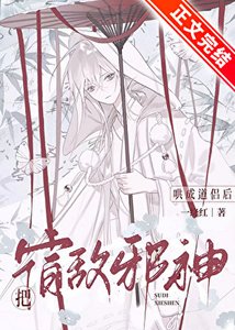 《饲养邪神后始乱终弃》