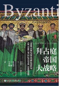 《拜占庭帝国大战略(出版书)》