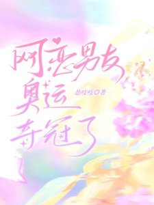 《网恋男友奥运夺冠了》