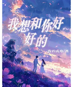 《我想和你好好的》